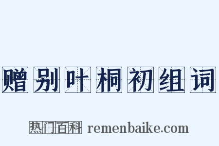赠别叶桐初组词是什么意思的图片